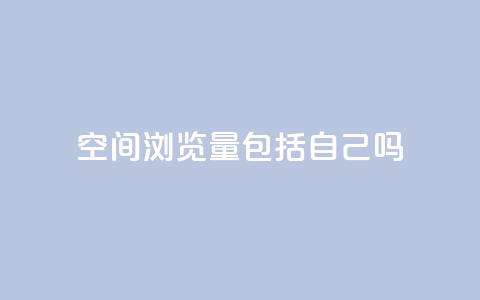 qq空间浏览量包括自己吗,抖音24小时在线下单平台免费 - 穿越火线自助下单网站 ks买赞自助下单下载 第1张 qq空间浏览量包括自己吗,抖音24小时在线下单平台免费 - 穿越火线自助下单网站 ks买赞自助下单下载 第1张