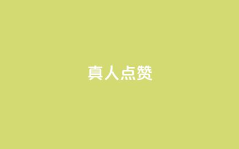 Ks真人点赞,ks便宜的下单网站 - 全网最低24小时在线下单抖音 抖音业务下单24 第1张 Ks真人点赞,ks便宜的下单网站 - 全网最低24小时在线下单抖音 抖音业务下单24 第1张