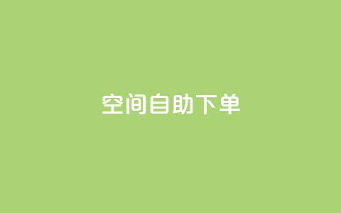 qq空间自助下单,qq腾讯充值中心 - QQ访客精灵 qq空间刷访问人数网站  第1张