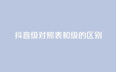 抖音75级对照表和60级的区别,抖音免费播放量领取 - 自助下单全网最便宜 QQ永久会员卡网  第1张