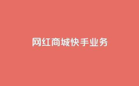 网红商城快手业务,快接单平台 - qq自助下单 抖音点赞业务下单2  第1张