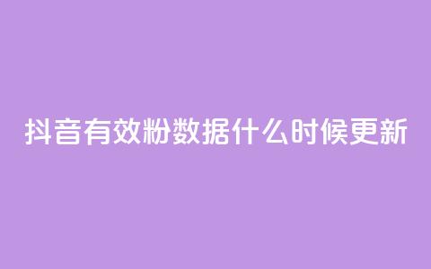 抖音有效粉数据什么时候更新 - 抖音粉丝数量何时更新？。  第1张