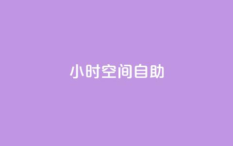 24小时qq空间自助,抖音一毛100个赞网址 - qq卡会员永久免费 卡盟视频号在线自助下单  第1张
