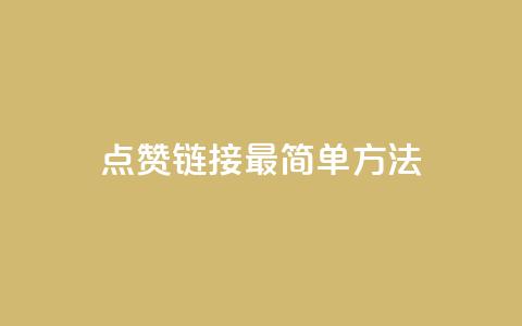 ks点赞链接最简单方法,抖音买热度0.01小白龙马山肥大地房最新优惠活动 - 低价货源卡网辅助科技 快手24下单平台最低  第1张