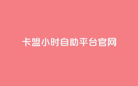 卡盟24小时自助平台官网,dy赞自助平台网站大表哥 - 拼多多帮砍助力网站便宜的原因分析与反馈建议 拼多多现金助力  第1张