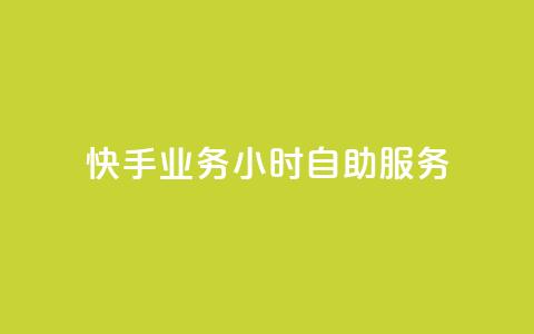 快手业务24小时自助服务,黑科技引流推广神器 - qq云商城的下单流程 qq空间访客量 第1张 快手业务24小时自助服务,黑科技引流推广神器 - qq云商城的下单流程 qq空间访客量 第1张