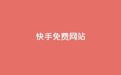 快手免费网站,ks免费业务平台便宜 - 拼多多助力网站全网最低价 拼多多的活动真的能领到钱吗  第1张