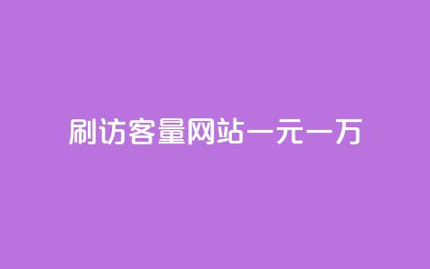 qq刷访客量网站一元一万,快手点赞清零大师下载安装 - 快手粉丝掉1000 九梦业务下单  第1张