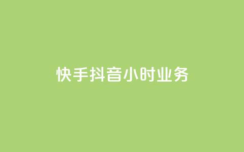 快手抖音24小时业务,一元点赞100微信支付 - 抖音点赞批量删除神器 彩虹正版授权查询自助下单  第1张