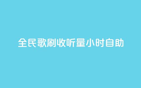 全民k歌刷收听量24小时自助,卡盟下单 - 0元免费领取qq超级会员 抖音24小时自助服务平台免费  第1张