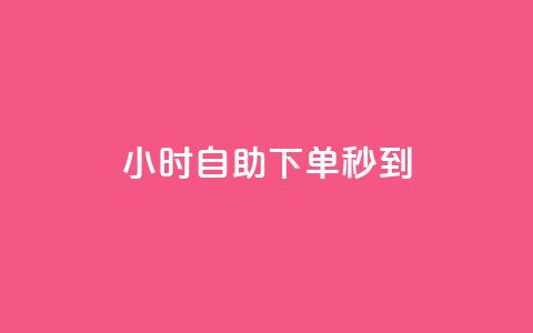 24小时自助下单秒到,快手播放量一万免费网站 - 拼多多转盘助力网站 拼多多先用后付秒到商家  第1张