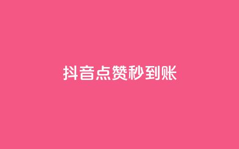 抖音点赞秒到账,一块钱买赞的软件 - 拼多多最后0.01助力不了 pdd助力软件免费  第1张
