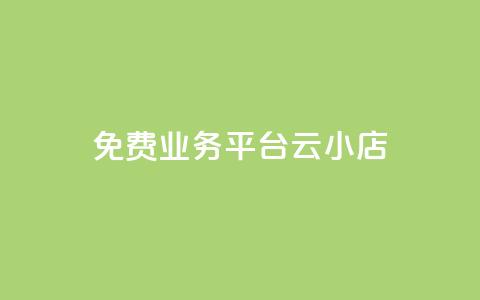 ks免费业务平台云小店,闲鱼刷我想要软件 - 24小时qq空间自助 dy点赞充值  第1张