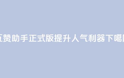 QQ互赞助手正式版：提升QQ人气利器  第1张