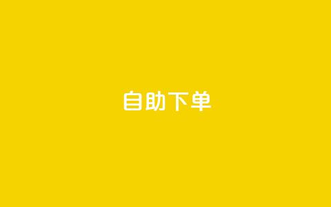 qq自助下单,pubg卡盟24小时自动发卡平台 - 抖音涨粉丝快吗 QQ资料卡买赞网  第1张