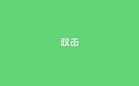 dy双击,刷qq音乐超级会员免费 - 拼多多大转盘助力软件 音速网络科技有限公司拼多多  第1张