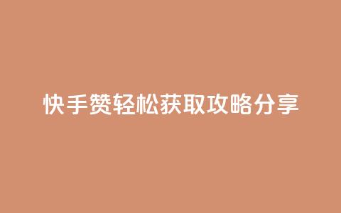 快手50赞轻松获取攻略分享  第1张