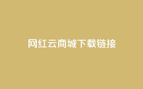 网红云商城下载链接,抖音免费刷礼物模拟器 - cf卡盟自助下单24小时 快手粉丝掉1000  第1张