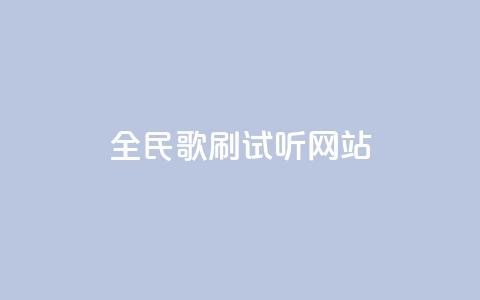 全民K歌刷试听网站,QQ免费刷访客网址 - qq24小时qq业务平台便宜 ks24小时自动下单网红云商城  第1张