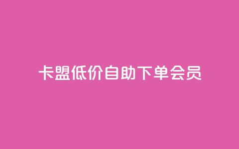 卡盟低价自助下单会员,cdk发卡网 - 拼多多业务自助平台 拼多多700差5积分是套路吗  第1张