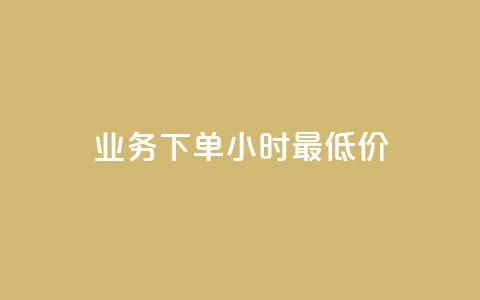 dy业务下单24小时最低价,快手粉丝一百万0.01园小白龙马山肥大地房产装修网站 - 空间说说免费领十赞 拼多多未经过同意就擅自退款  第1张