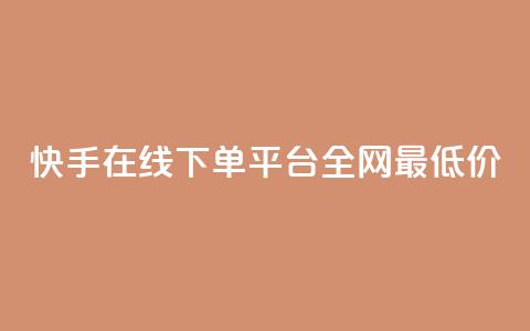 快手在线下单平台全网最低价,抖音粉丝怎么充 - ks业务免费下单平台最便宜 网红商城24小时下单平台  第1张