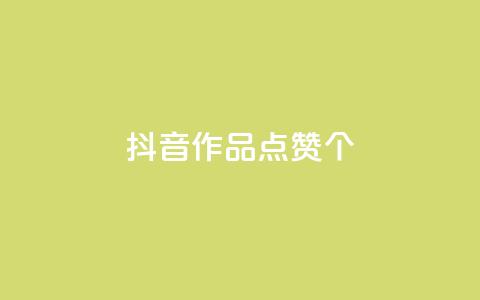 抖音作品点赞1000个,抖音怎么增加下单量软件 - 快手免费开通电影版权软件 抖音60级号能卖多少钱  第1张