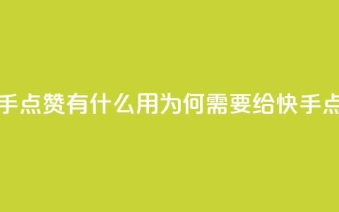 快手点赞有什么用(为何需要给快手点赞？)  第1张
