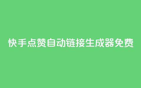 快手点赞自动链接生成器免费,抖音1元预约是什么意思 - pdd助力平台 拼夕夕700元助力积分后面  第1张