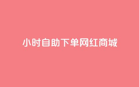 24小时自助下单网红商城,qq发表说说浏览人数怎么看 - 拼多多1元10刀网页版 拼多多货源供应商  第1张