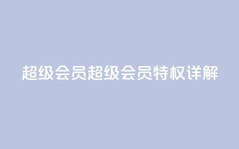 QQ超级会员svip(QQ超级会员SVIP特权详解)  第1张