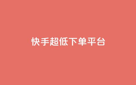快手超低下单平台,抖音怎么实名认证 - 拼多多700元助力需要多少人 网上买刀剑警察会找你吗  第1张