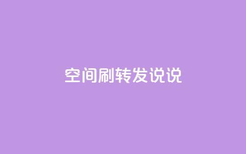 qq空间刷转发说说,抖音快速吸粉1000的图文 - 自助下单平台业务网 卡盟刷网课大学生网课专用区  第1张