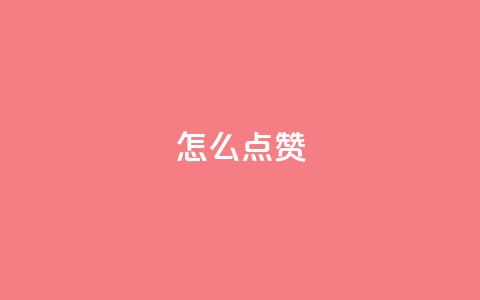 QQ怎么点赞,qq空间最多看多少个访客 - 拼多多新人助力网站免费 拼多多账号小号批发  第1张