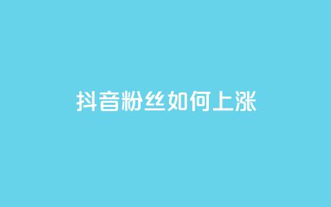 抖音粉丝如何上涨,QQ免费名片最新链接 - 云小店24小时下单平台 qq批发自动发货网  第1张
