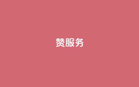 qq赞服务,今日头条账号购买商城 - 拼多多帮砍助力软件 拼多多提现700元流程  第1张