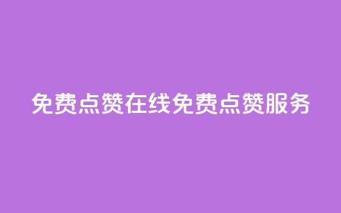 QQ免费点赞在线(QQ免费点赞服务)  第1张