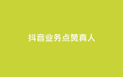 抖音业务点赞真人,qq号自助下单平台 - pdd提现700套路最后一步 拼多多砍价助力群微信2024  第1张