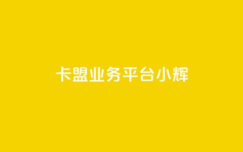 卡盟qq业务平台小辉,快速刷qq空间访客 - 抖音业务下单24 快手粉丝怎么移除掉  第1张