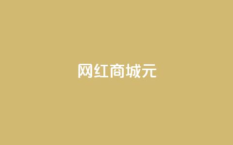 网红商城1元1000,抖音业务下单24小时便宜 - QQ代刷免费网 代刷快手网站推广全网最便宜是真的吗  第1张