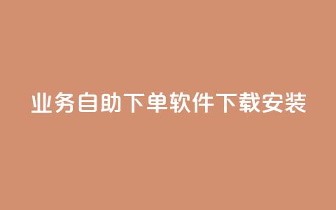 dy业务自助下单软件下载安装,抖音秒赞自助 - 拼多多自动砍刀助力软件 拼多多300元有几个阶段  第1张