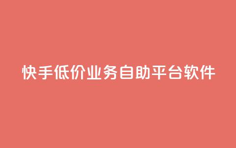 快手低价业务自助平台软件,卡盟qq小号专卖 - 买点赞 自动下单 24小时 1元3000粉丝不掉粉丝  第1张