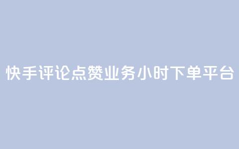 快手评论点赞业务24小时下单平台,快手推广上热门软件下载 - 抖音点赞秒到账网站 抖音如何增加粉丝到1000  第1张