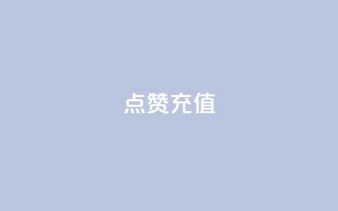 dy点赞充值,快手1000播放量 - 拼多多刷助力软件 多多帮生活助手下载  第1张