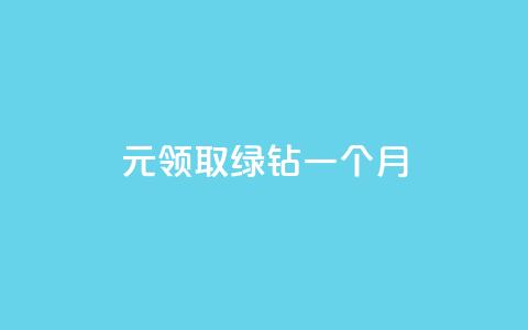 1元领取绿钻一个月,抖音点赞自助平台有哪些 - 拼多多大转盘助力网站免费 到处都是拼多多链接  第1张