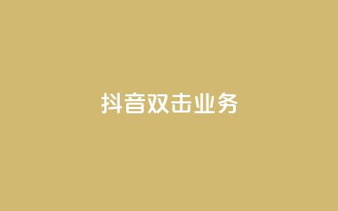 抖音双击业务,安逸科技2021卡盟 - dy24小时自助服务平台 vip影视会员一手货源批发  第1张