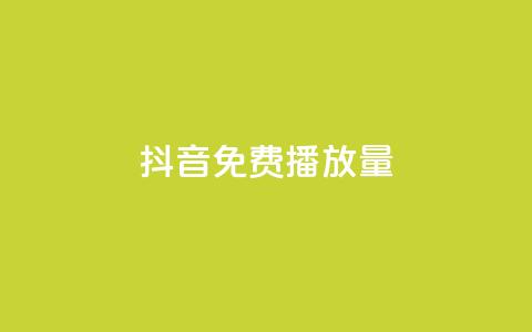 抖音免费10000播放量,抖音赞自助24小时 - ks业务免费下单平台 KS业务下单平台  第1张