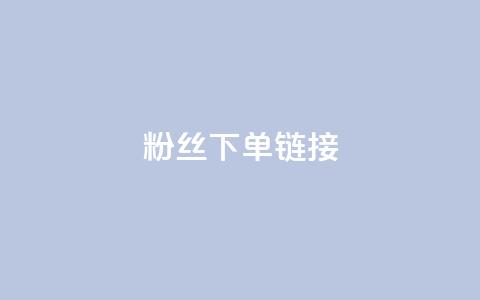 粉丝下单链接,抖音平台充值入口 - 抖音如何增加粉丝 今日头条账号购买批发  第1张