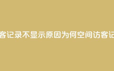 QQ空间的访客记录不显示原因(为何QQ空间访客记录不显示？)  第1张