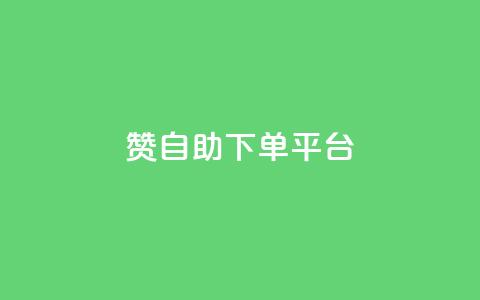 qq赞自助下单平台 - 自助下单平台QQ赞助手服务~  第1张